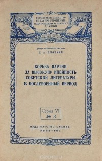 Лев Плоткин - Борьба партии за высокую идейность советской литературы в послевоенный период