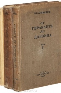 Валериан Лункевич - От Гераклита до Дарвина. Очерки по истории биологии (комплект из 3 книг)