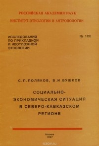  - Социально-экономическая ситуация в Северо-Кавказском регионе