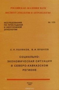  - Социально-экономическая ситуация в Северо-Кавказском регионе