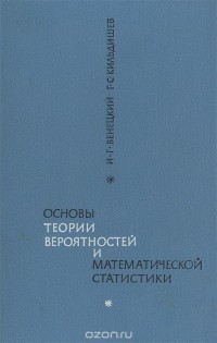  - Основы теории вероятностей и математической статистики. Учебное пособие