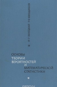  - Основы теории вероятностей и математической статистики. Учебное пособие