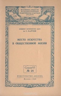 Анатолий Харчев - Место искусства в общественной жизни