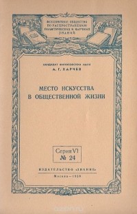 Анатолий Харчев - Место искусства в общественной жизни