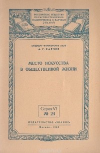 Анатолий Харчев - Место искусства в общественной жизни