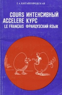 Китайгородская Галина Александровна - Французский язык. Интенсивный курс обучения. Учебное пособие / Le francais: Cours accelere