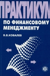 Валерий Ковалев - Практикум по финансовому менеджменту