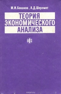  - Теория экономического анализа. Учебник