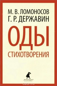  - М. В. Ломоносов, Г. Р. Державин. Оды. Стихотворения