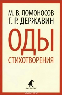  - М. В. Ломоносов, Г. Р. Державин. Оды. Стихотворения