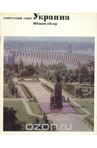 Советский Союз. Украина. Общий обзор