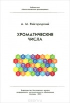 Андрей Райгородский - Хроматические числа