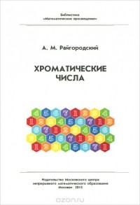 Андрей Райгородский - Хроматические числа