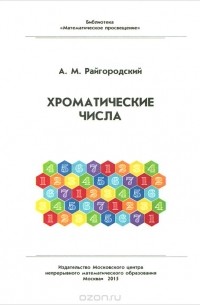 Андрей Райгородский - Хроматические числа