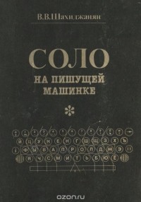 Владимир Шахиджанян - Соло на пишущей машинке