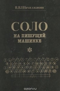Соло на пишущей машинке