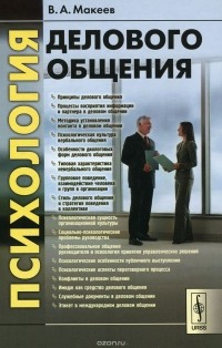 Валерий Александрович Макеев - Психология делового общения. Учебное пособие
