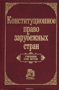 Учебное пособие: Конституционное право зарубежных стран 2 2