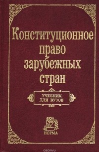  - Конституционное право зарубежных стран. Учебник