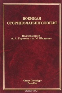  - Военная оториноларингология. Учебное пособие