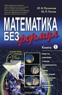  - Математика без формул. Книга 1