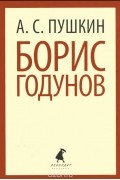 Александр Пушкин - Борис Годунов