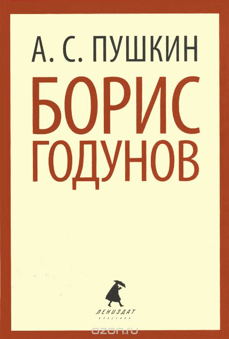 Изложение: Борис Годунов. Пушкин А.С.