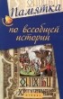 Гильда Нагаева - Памятка по всебщей истории. Учебное пособие