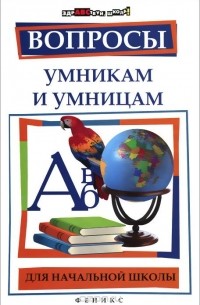 Наталья Шаульская - Вопросы умникам и умницам для начальной школы