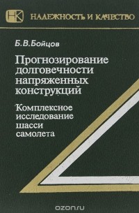 Прогнозирование долговечности напряженных конструкций. Комплексное исследование шасси самолета