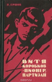 Яков Ершов - Витя Коробков - пионер, партизан