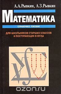 - Математика. Справочное пособие. Для школьников старших классов и поступающих в вузы