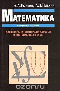  - Математика. Справочное пособие. Для школьников старших классов и поступающих в вузы
