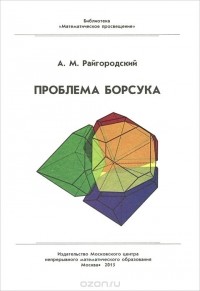 Андрей Райгородский - Проблема Борсука