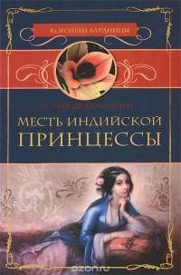 Ксавье Де Монтепен - Месть индийской принцессы