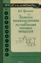 Владимир Прусенко - Элементы пневмоавтоматики для регулирования тепловых процессов