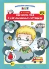 Инна Саво - Как вести себя в чрезвычайных ситуациях