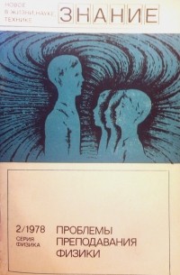 Проблемы преподавания физики