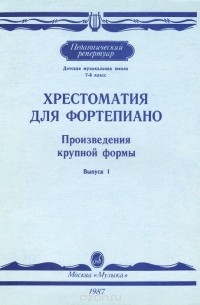  - Хрестоматия для фортепиано. 7 класс. Произведения крупной формы. Выпуск 1