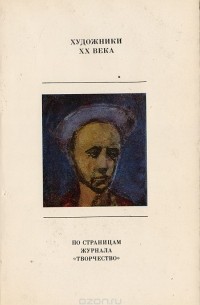  - Художники XX века. По страницам журнала "Творчество"