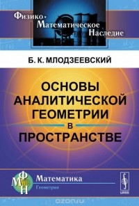 Болеслав Млодзиевский - Основы аналитической геометрии в пространстве