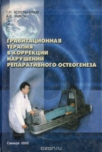  - Гравитационная терапия в коррекции нарушений репаративного остеогенеза