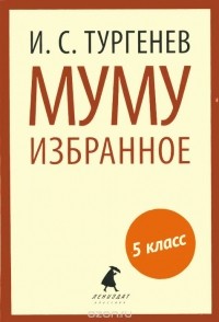 Иван Тургенев - Муму. Избранное (сборник)