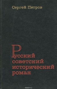 Сергей Петров - Русский советский исторический роман