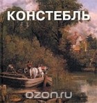  - Констебль
