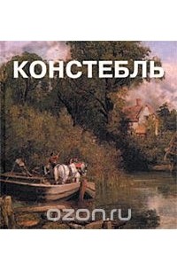 Констебль