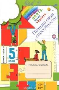 Познаю свои способности. 5 класс. Рабочая тетрадь