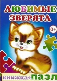 Е. Аксаментова - Любимые зверята. Книжка-пазл