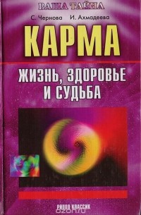  - Карма. Жизнь, здоровье и судьба