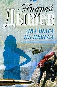 Андрей Дышев - Два шага на небеса